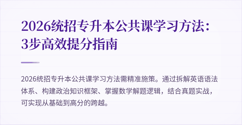 2026统招专升本公共课学习方法：3步高效提分指南