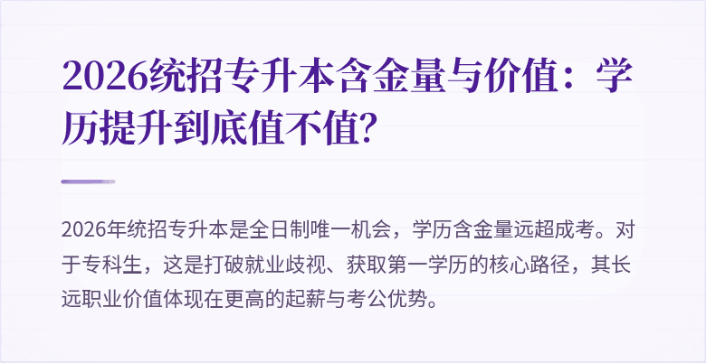 2026统招专升本含金量与价值:学历提升到底值不值?