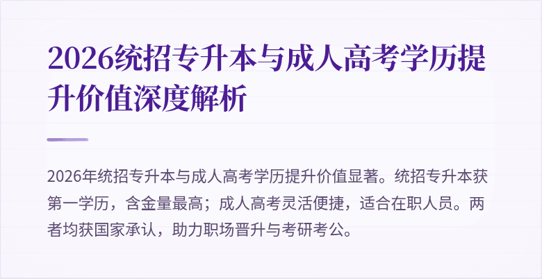 2026统招专升本与成人高考学历提升价值深度解析
