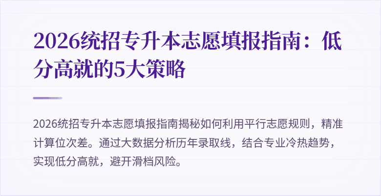 2026统招专升本志愿填报指南:低分高就的5大策略