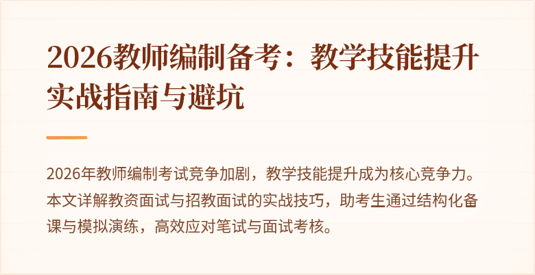 2026教师编制备考:教学技能提升实战指南与避坑