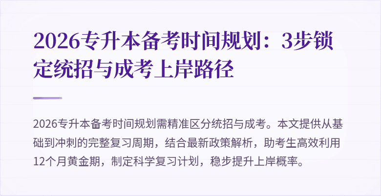 2026专升本备考时间规划:3步锁定统招与成考上岸路径