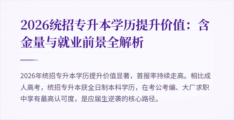 2026统招专升本学历提升价值：含金量与就业前景全解析