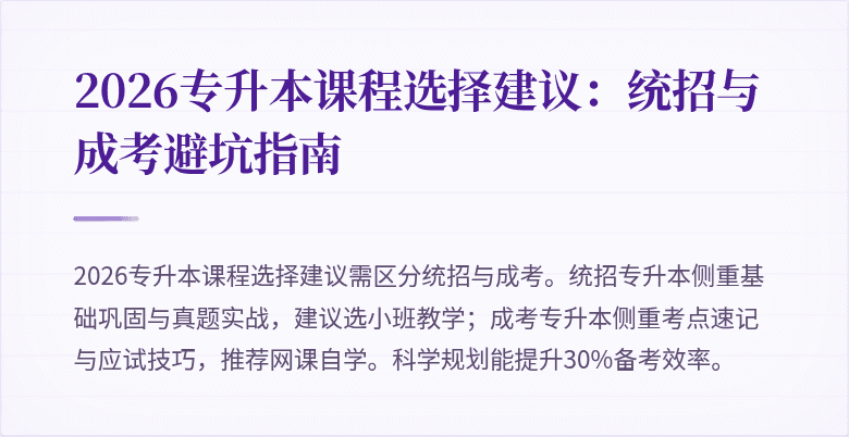 2026专升本课程选择建议：统招与成考避坑指南