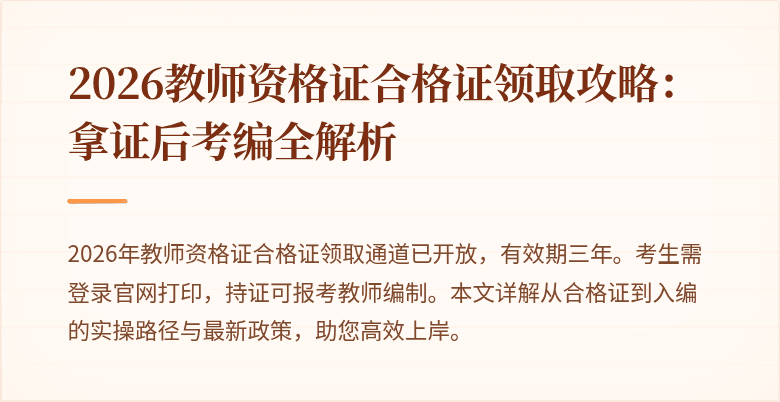 2026教师资格证合格证领取攻略：拿证后考编全解析