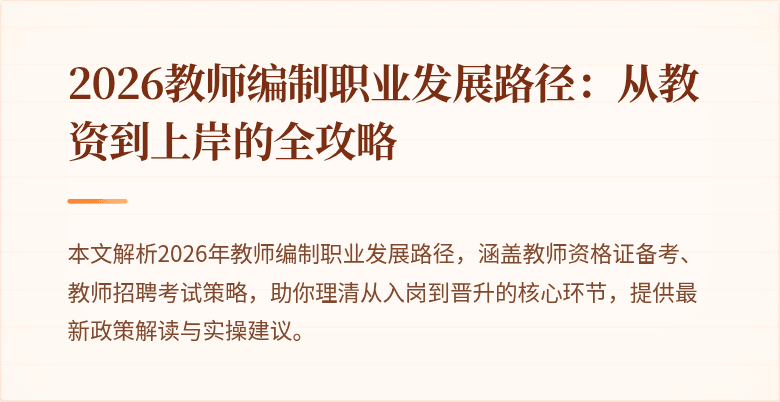 2026教师编制职业发展路径：从教资到上岸的全攻略