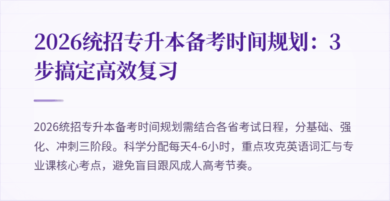 2026统招专升本备考时间规划：3步搞定高效复习