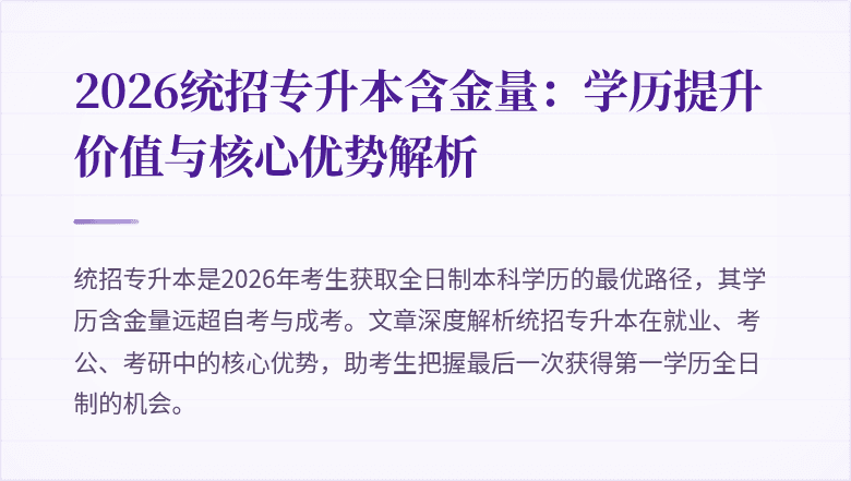 2026统招专升本含金量:学历提升价值与核心优势解析