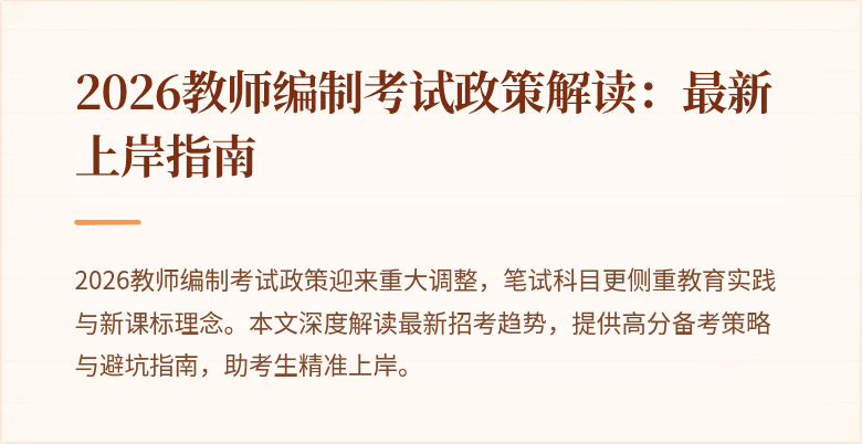 2026教师编制考试政策解读:最新上岸指南