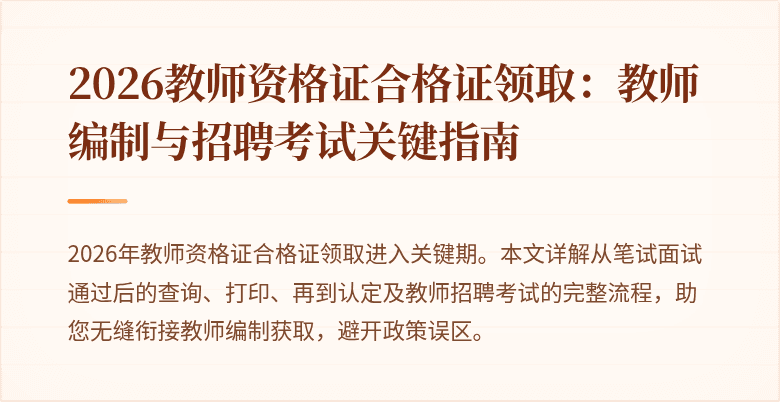 2026教师资格证合格证领取：教师编制与招聘考试关键指南