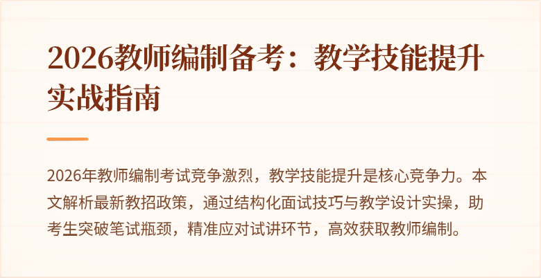 2026教师编制备考:教学技能提升实战指南