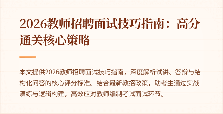 2026教师招聘面试技巧指南：高分通关核心策略