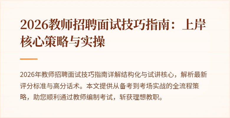 2026教师招聘面试技巧指南：上岸核心策略与实操