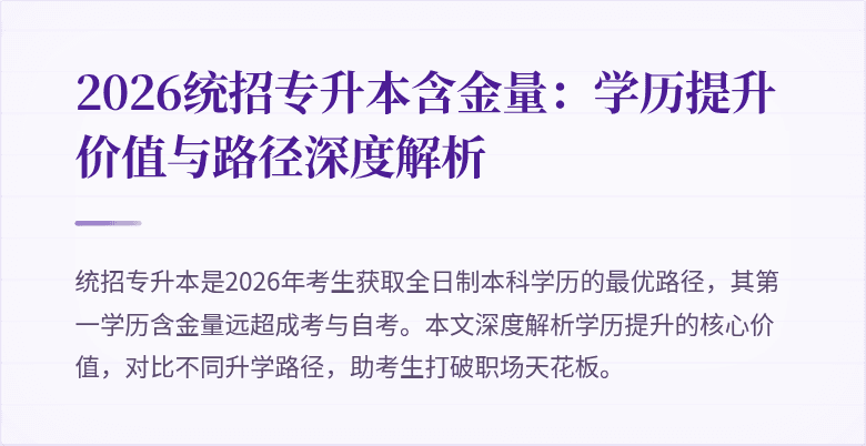 2026统招专升本含金量:学历提升价值与路径深度解析