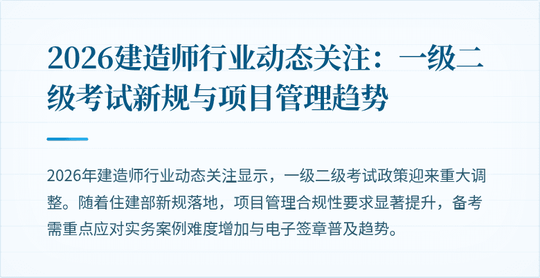2026建造师行业动态关注：一级二级考试新规与项目管理趋势