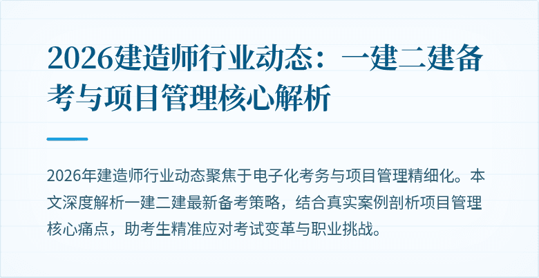 2026建造师行业动态：一建二建备考与项目管理核心解析