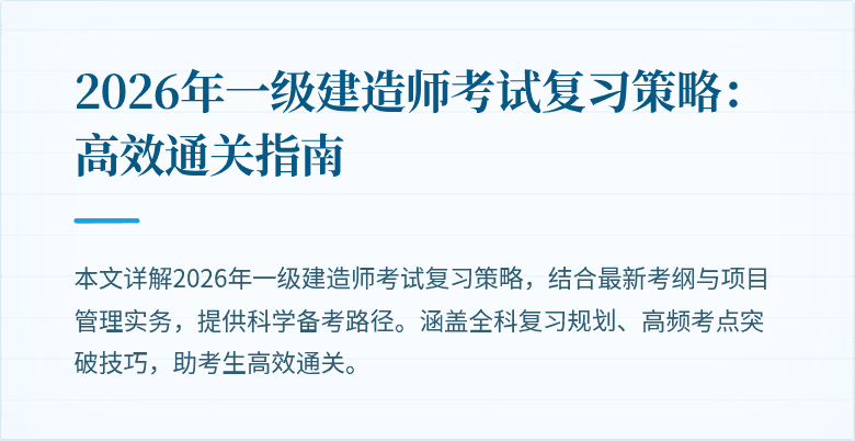 2026年一级建造师考试复习策略:高效通关指南
