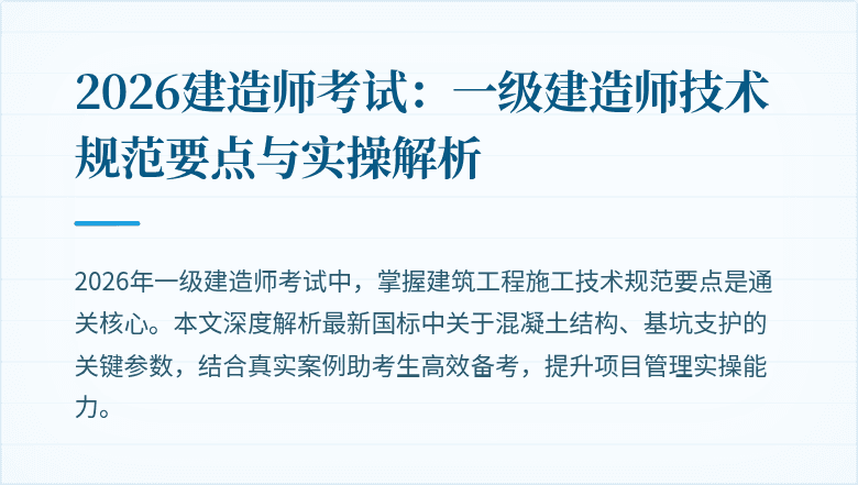 2026建造师考试：一级建造师技术规范要点与实操解析