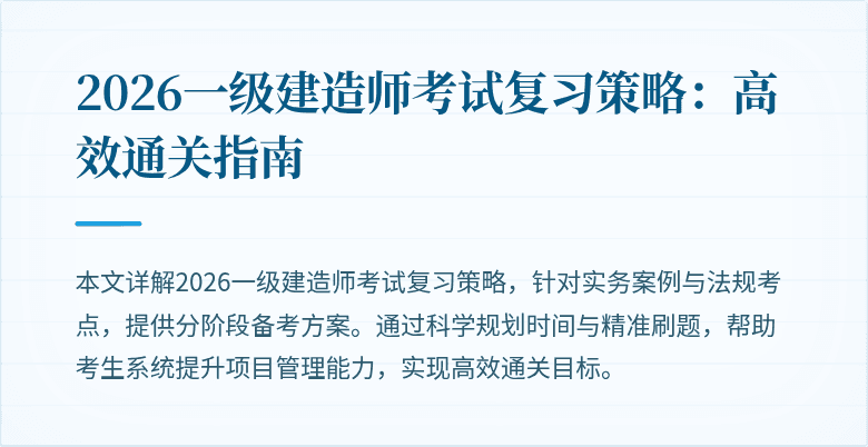2026一级建造师考试复习策略:高效通关指南