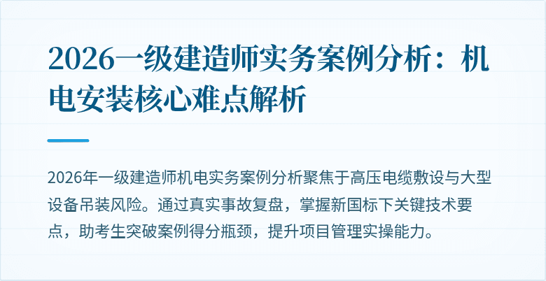 2026一级建造师实务案例分析：机电安装核心难点解析