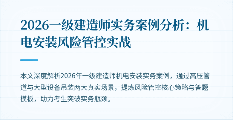 2026一级建造师实务案例分析:机电安装风险管控实战