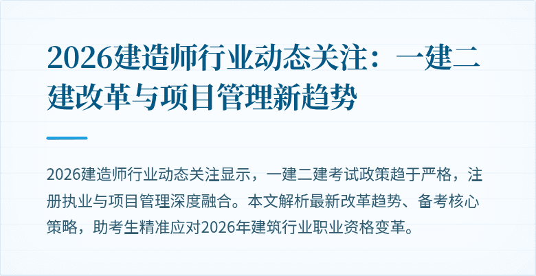 2026建造师行业动态关注：一建二建改革与项目管理新趋势