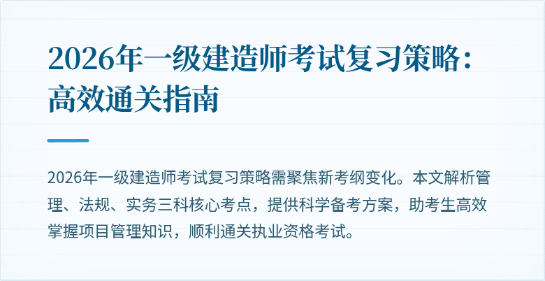 2026年一级建造师考试复习策略：高效通关指南
