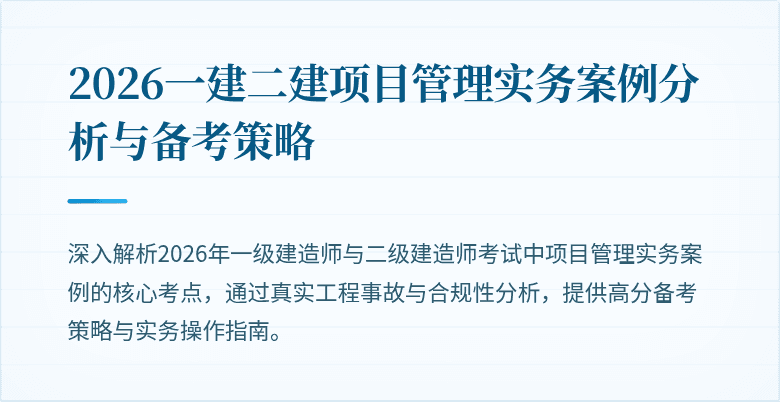 2026一建二建项目管理实务案例分析与备考策略