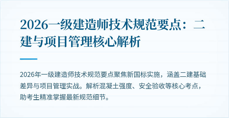 2026一级建造师技术规范要点：二建与项目管理核心解析