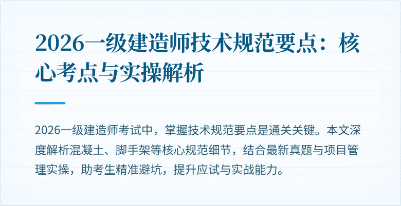 2026一级建造师技术规范要点：核心考点与实操解析