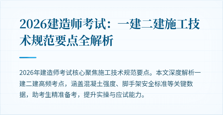 2026建造师考试:一建二建施工技术规范要点全解析