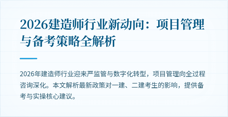 2026建造师行业新动向:项目管理与备考策略全解析