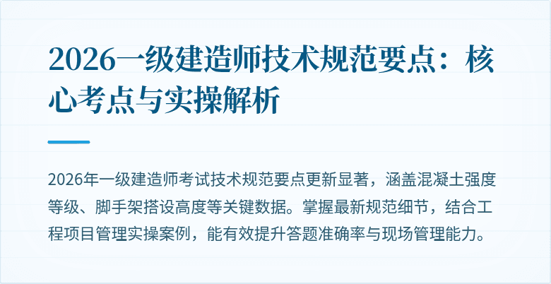 2026一级建造师技术规范要点：核心考点与实操解析