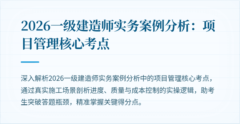 2026一级建造师实务案例分析：项目管理核心考点