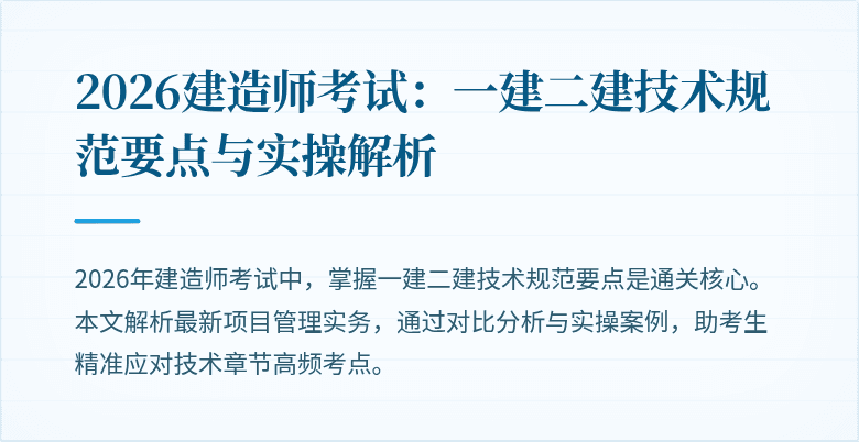 2026建造师考试：一建二建技术规范要点与实操解析