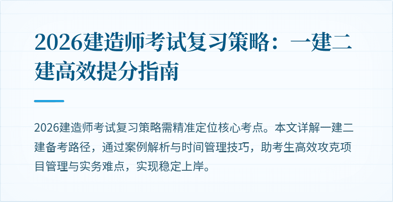 2026建造师考试复习策略：一建二建高效提分指南