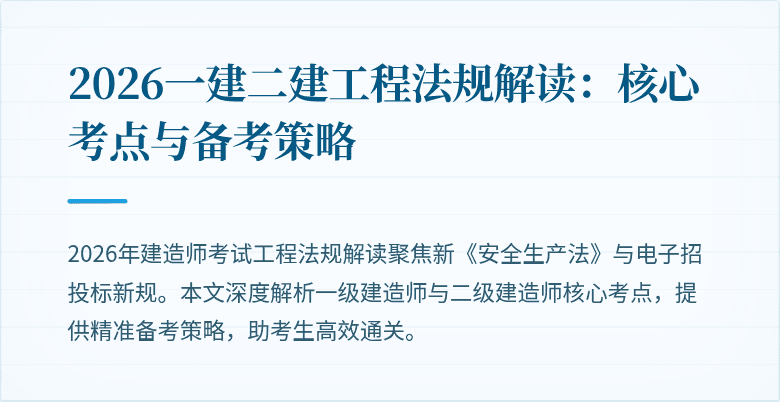 2026一建二建工程法规解读:核心考点与备考策略