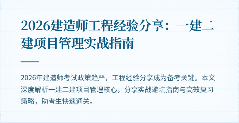 2026建造师工程经验分享：一建二建项目管理实战指南