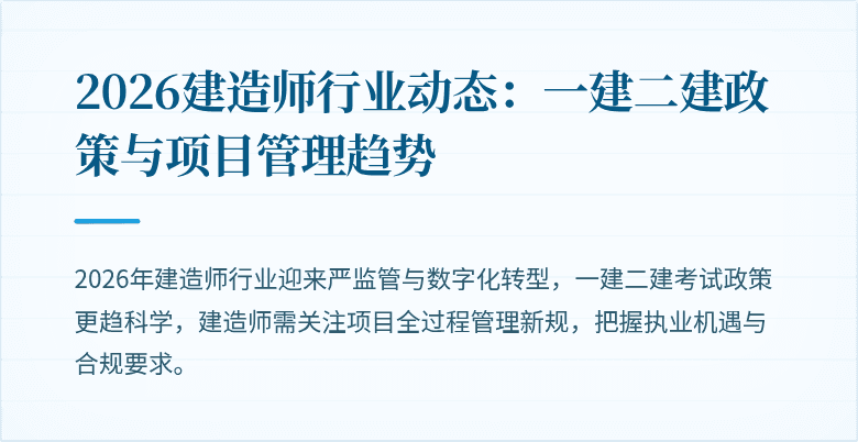 2026建造师行业动态:一建二建政策与项目管理趋势