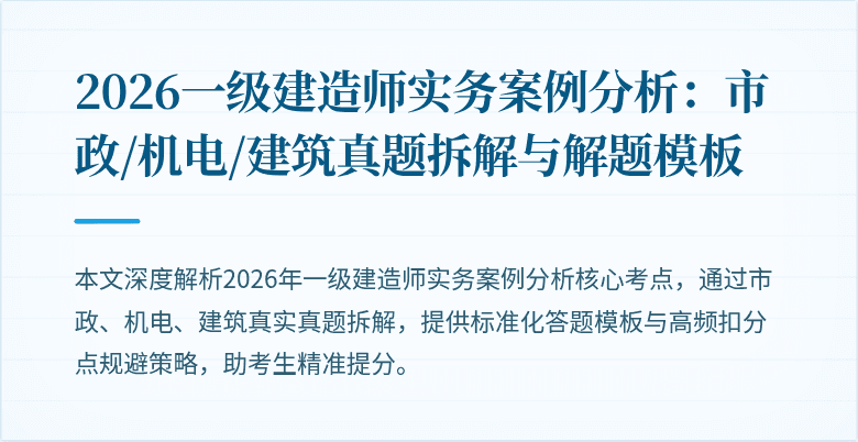 2026一级建造师实务案例分析：市政/机电/建筑真题拆解与解题模板