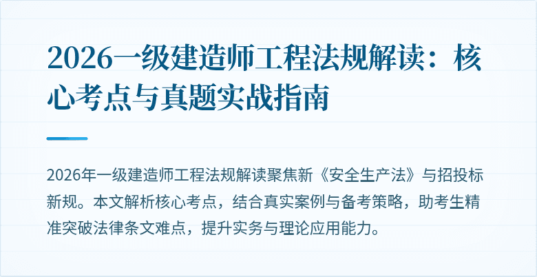 2026一级建造师工程法规解读:核心考点与真题实战指南