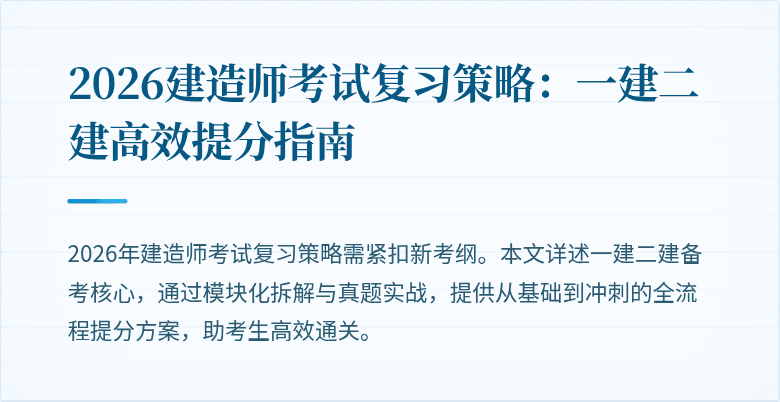 2026建造师考试复习策略:一建二建高效提分指南