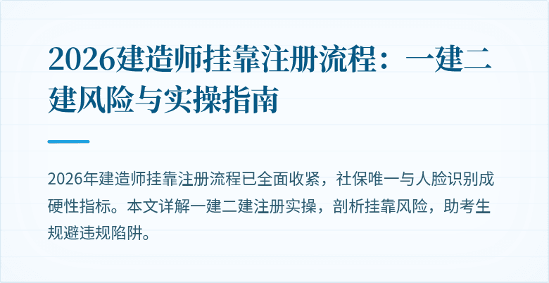2026建造师挂靠注册流程：一建二建风险与实操指南