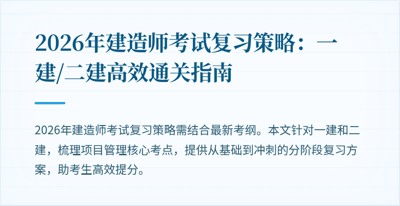 2026年建造师考试复习策略:一建/二建高效通关指南
