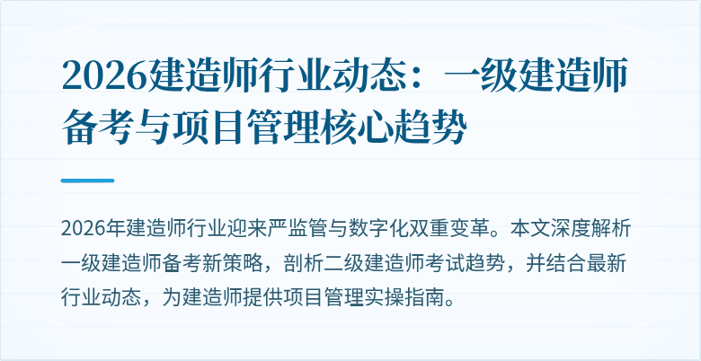 2026建造师行业动态:一级建造师备考与项目管理核心趋势
