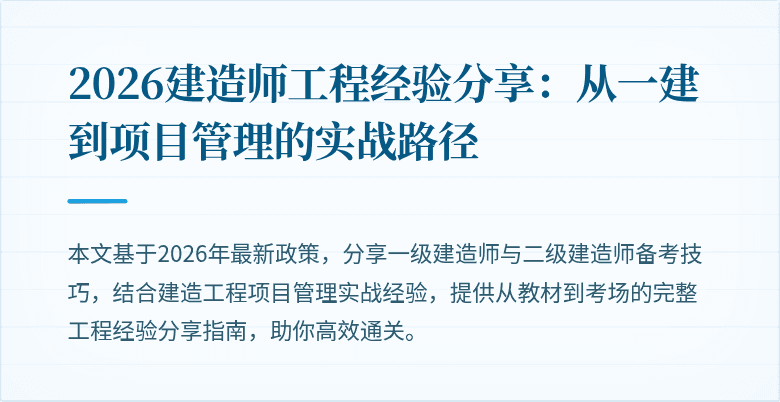2026建造师工程经验分享：从一建到项目管理的实战路径