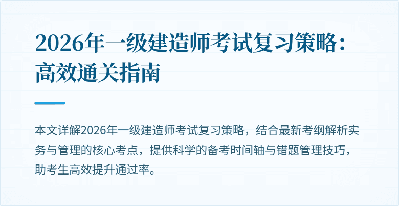 2026年一级建造师考试复习策略:高效通关指南