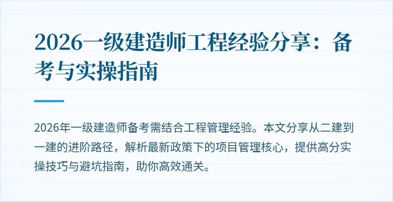 2026一级建造师工程经验分享：备考与实操指南