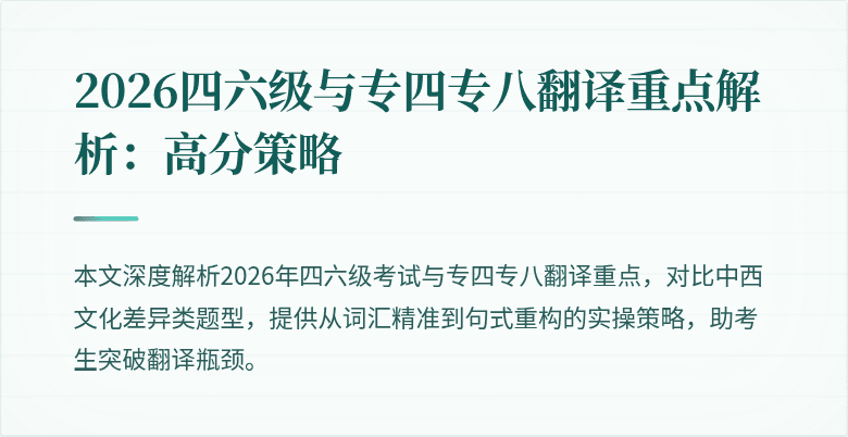 2026四六级与专四专八翻译重点解析:高分策略