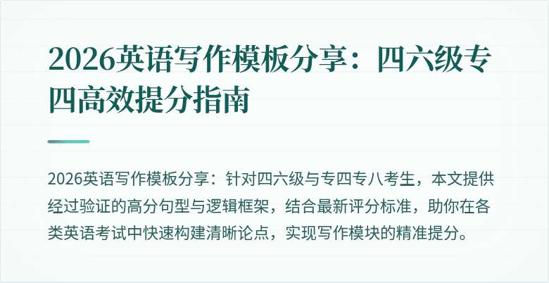 2026英语写作模板分享:四六级专四高效提分指南